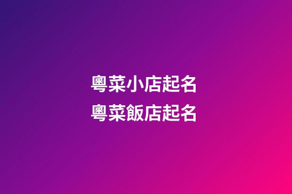 粵菜小店起名 粵菜飯店起名-第1張-店鋪起名-玄機派